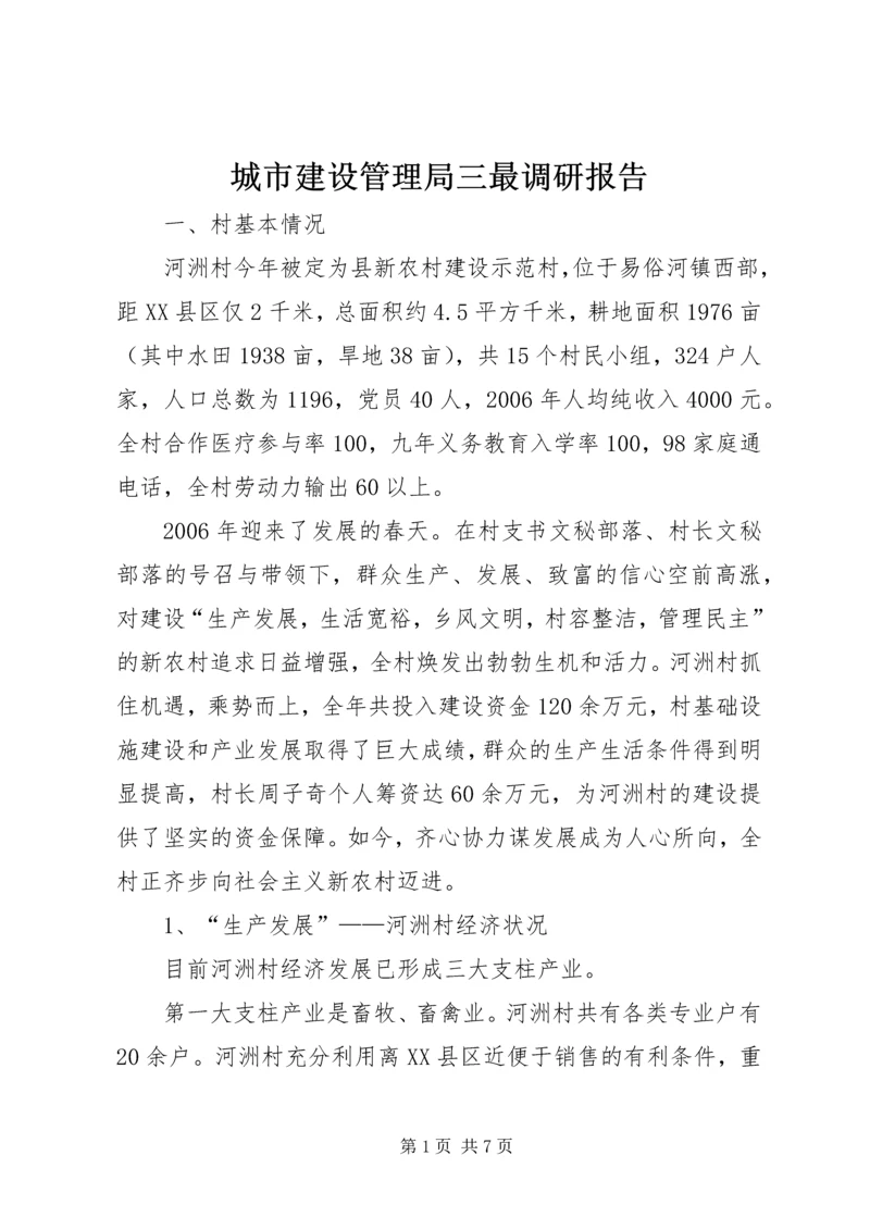 城市建设管理局三最调研报告 (2).docx