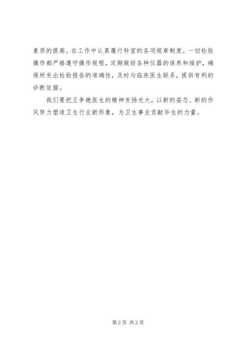 学习“王争艳”先进事迹的心得体会 (2).docx