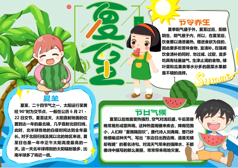 传统节气夏至word小报