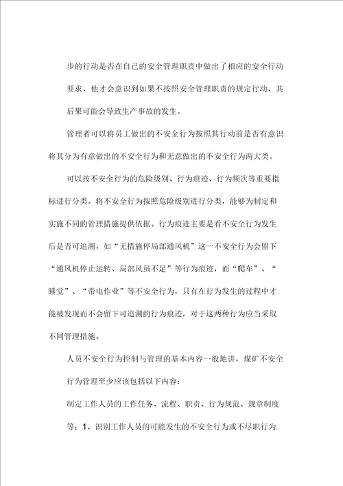 人员不安全行为控制与管理