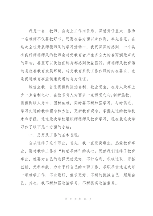 教师师德师风培训心得体会范文5篇.docx