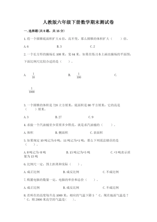 人教版六年级下册数学期末测试卷附答案【综合卷】.docx