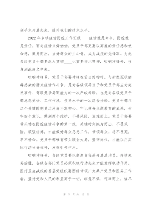2022年乡镇疫情防控工作汇报.docx