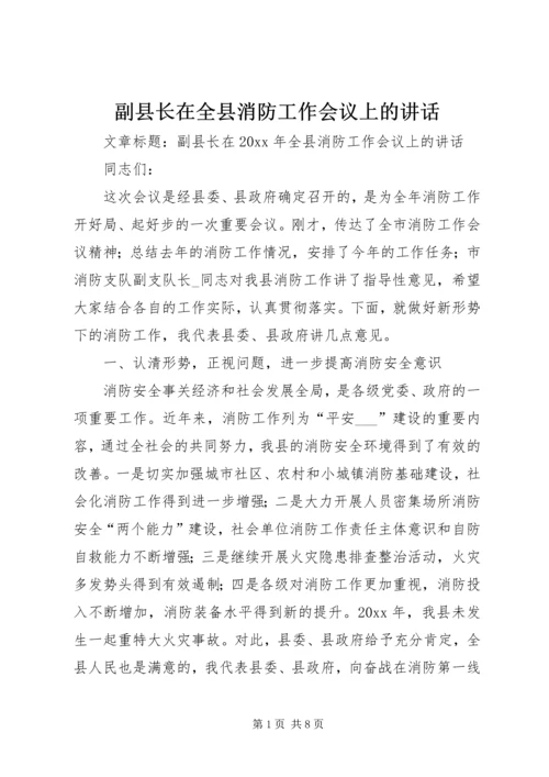 副县长在全县消防工作会议上的讲话 (3).docx