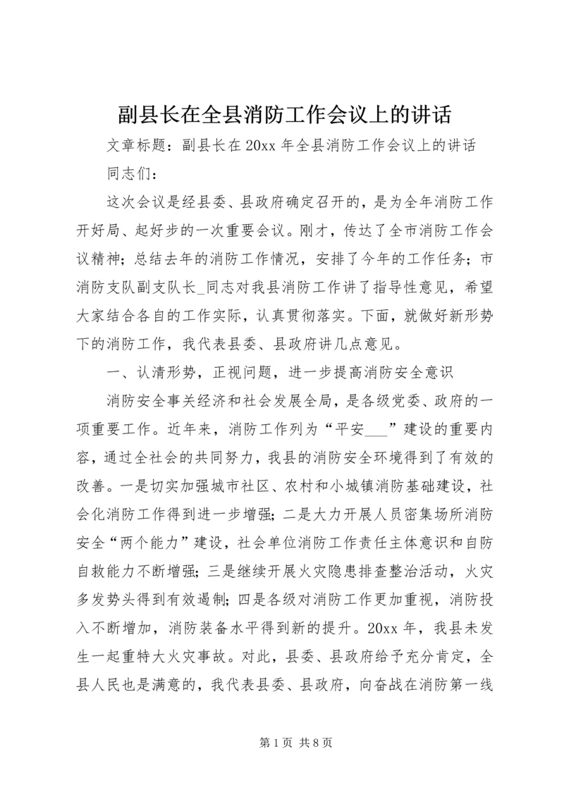 副县长在全县消防工作会议上的讲话 (3).docx