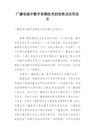 广播电视中数字音频技术的优势及应用论文.docx