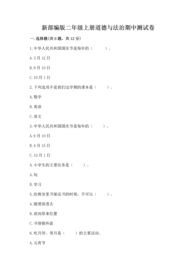 新部编版二年级上册道德与法治期中测试卷附答案解析.docx