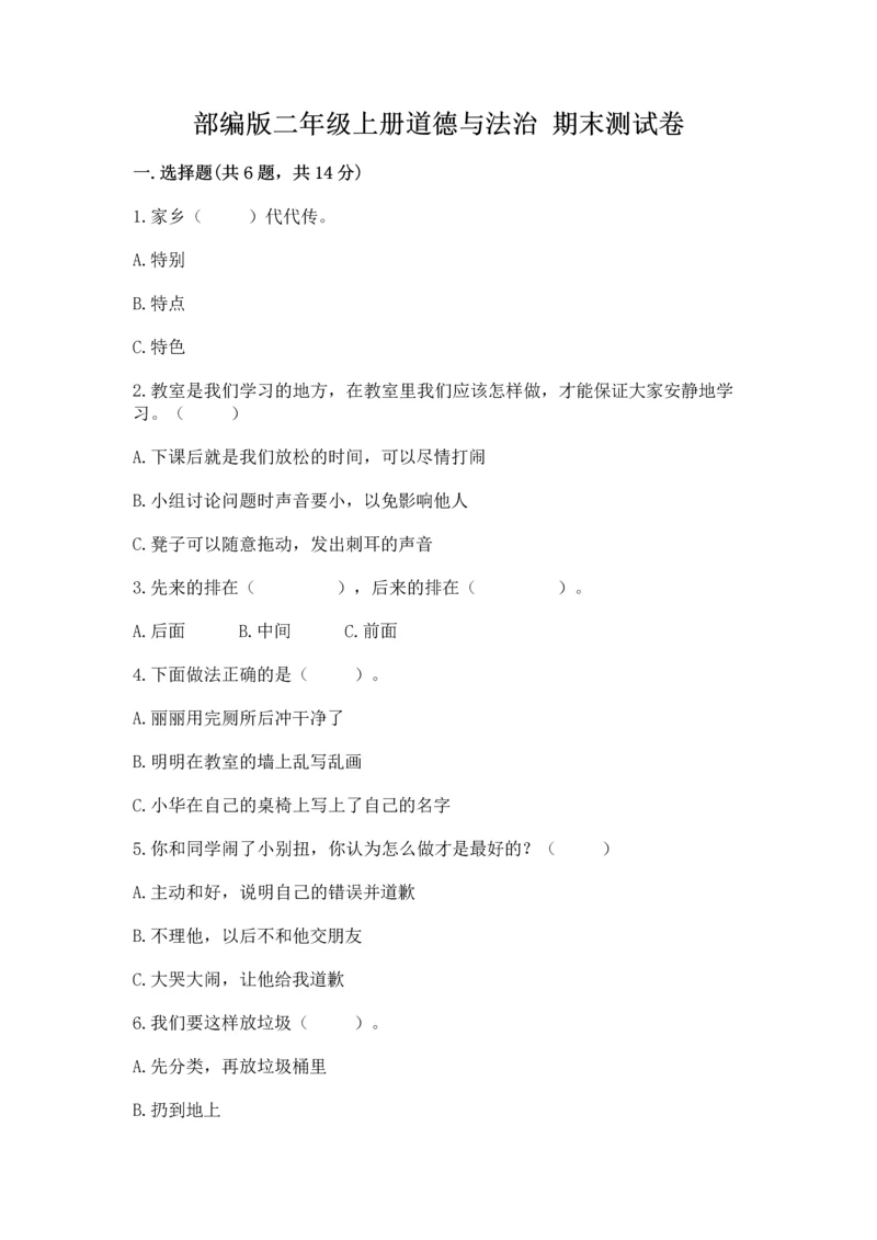 部编版二年级上册道德与法治 期末测试卷及完整答案(全国通用).docx