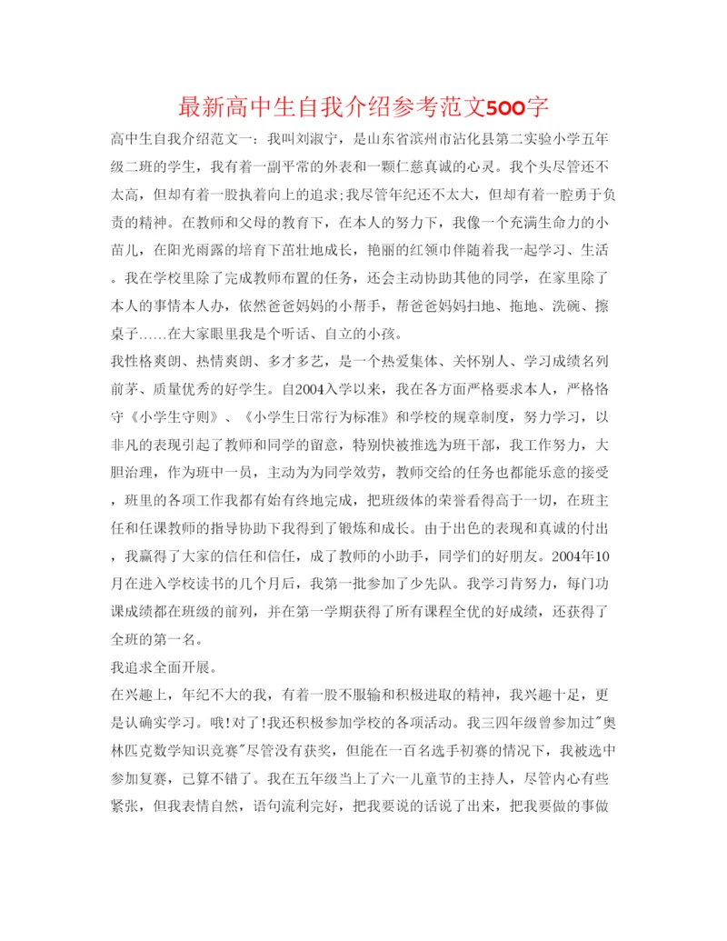 精编高中生自我介绍参考范文500字.docx