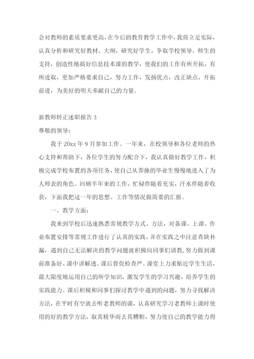 新教师转正述职报告(15篇).docx