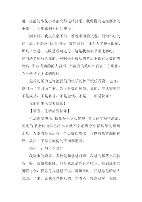 生活需要快乐作文600字.docx