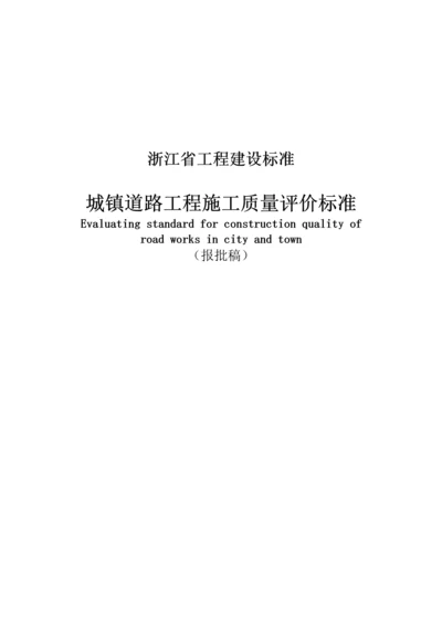 浙江省城镇道路工程施工质量评价标准.docx