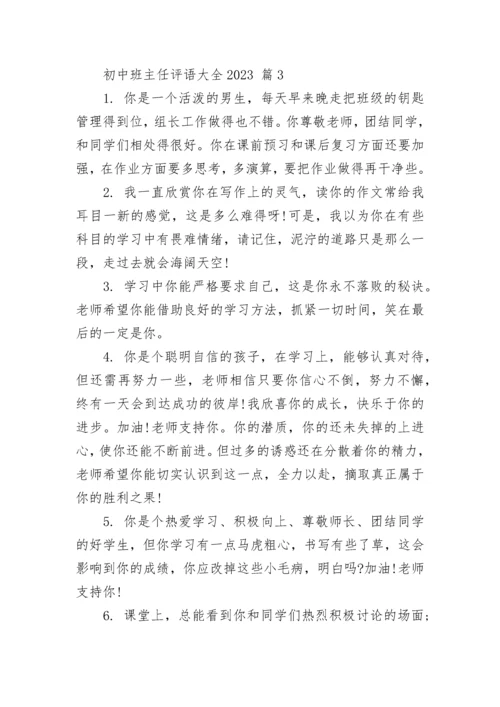 初中班主任评语大全2023.docx