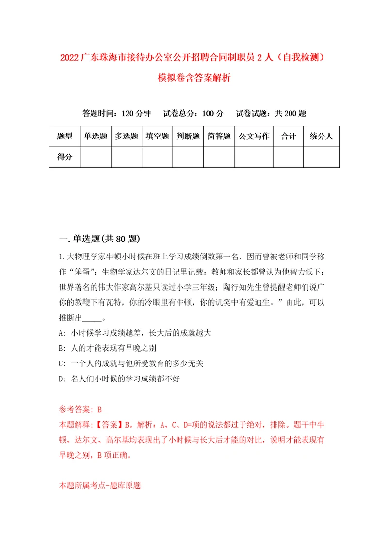 2022广东珠海市接待办公室公开招聘合同制职员2人自我检测模拟卷含答案解析第2次