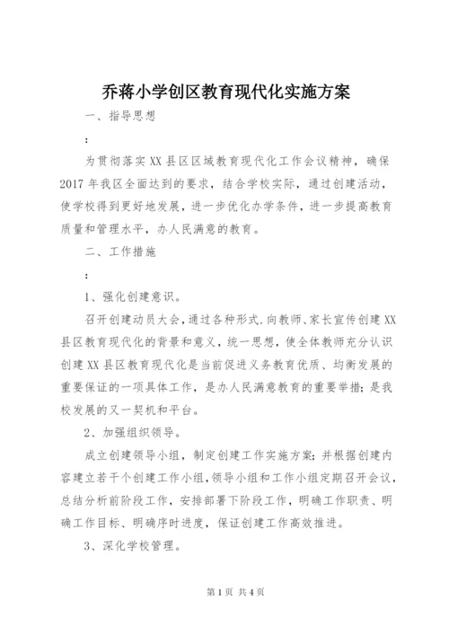 乔蒋小学创区教育现代化实施方案.docx