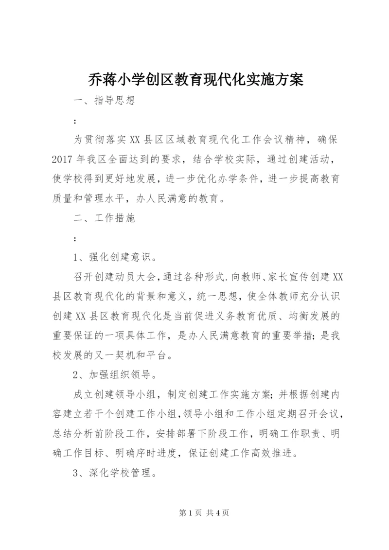 乔蒋小学创区教育现代化实施方案.docx