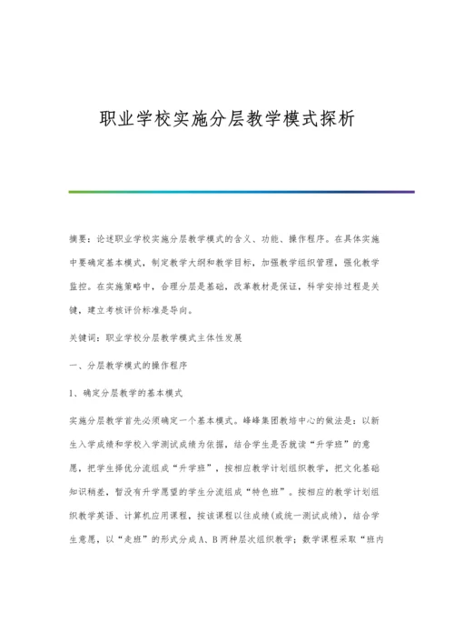 职业学校实施分层教学模式探析.docx