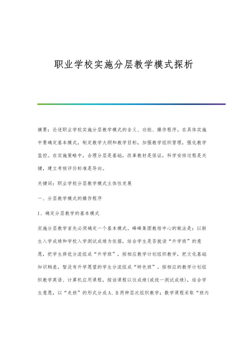 职业学校实施分层教学模式探析.docx