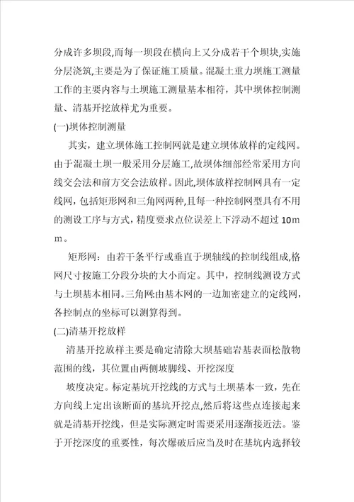 水利工程的大坝施工中的测量方法及内容