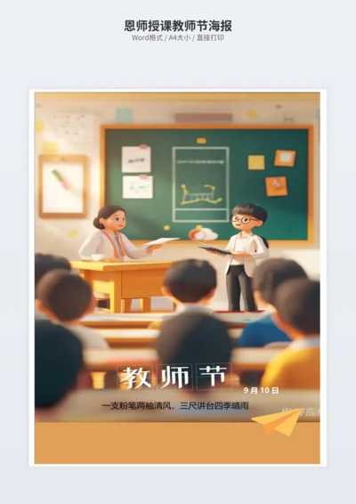 恩师授课教师节海报