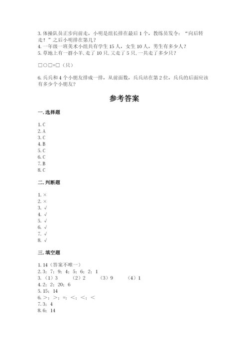 一年级上册数学期末测试卷及参考答案（满分必刷）.docx