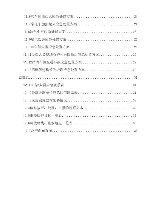 加油站事故应急救援预案