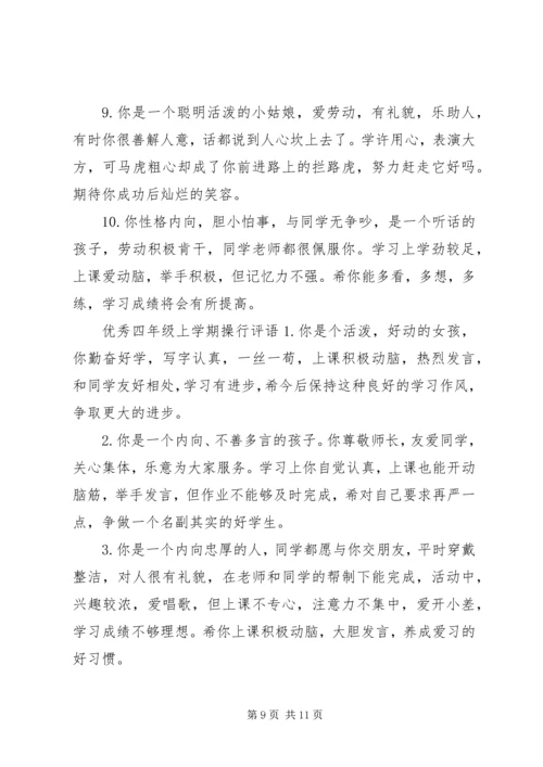 四年级上学期操行评语.docx