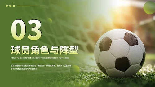绿色竞技体育足球基础知识科普PPT模板