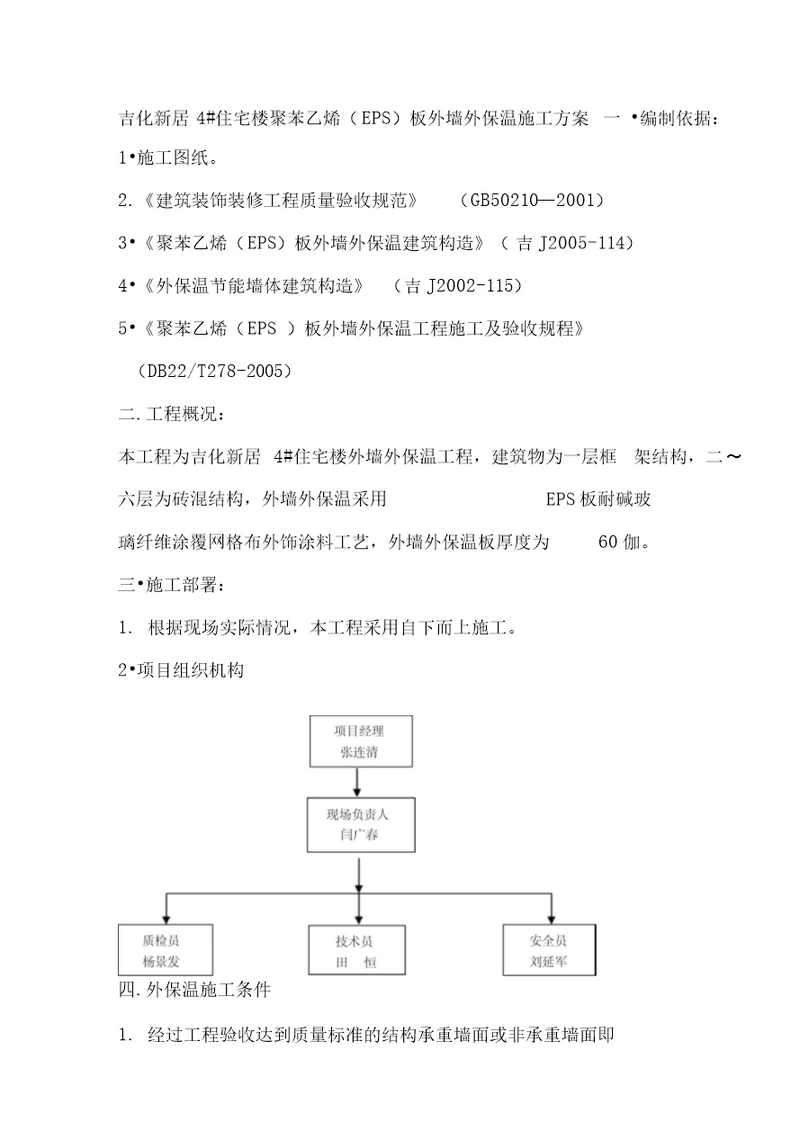 EPS板外墙外保温工程施工方案1