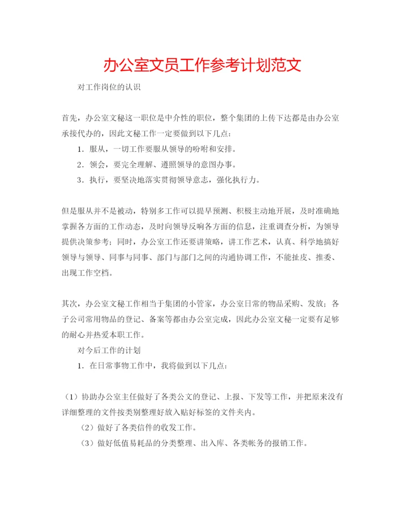 精编办公室文员工作参考计划范文.docx