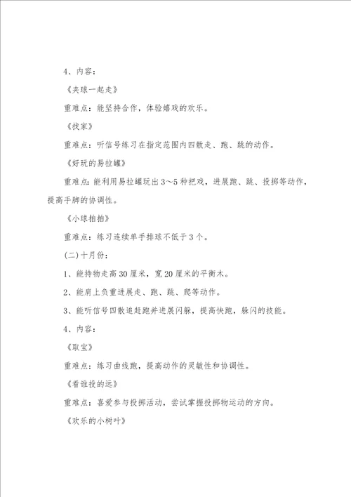 幼儿园户外体育活动计划表6篇