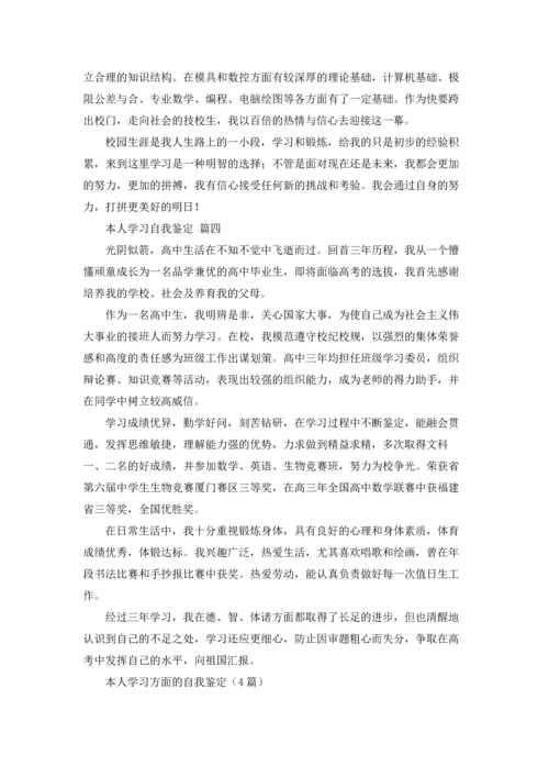 本人学习方面的自我鉴定（4篇）.docx