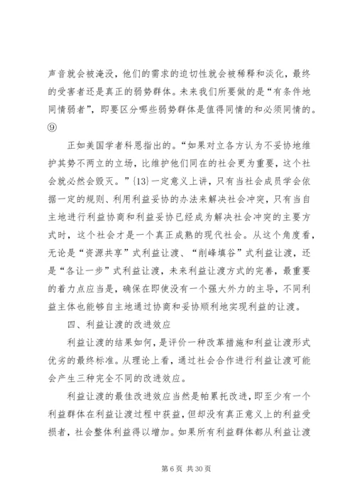 全面深化改革时期的利益让渡与社会合作.docx