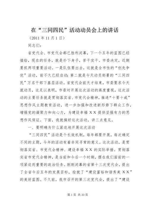 在“三同四民”活动动员会上的讲话.docx