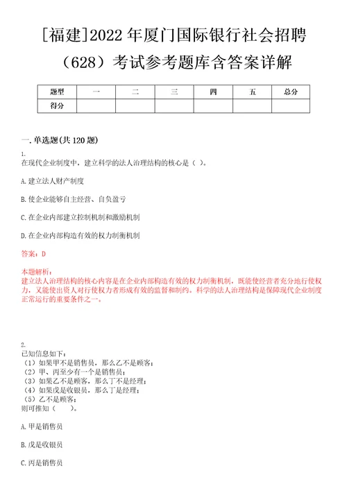 福建2022年厦门国际银行社会招聘628考试参考题库含答案详解