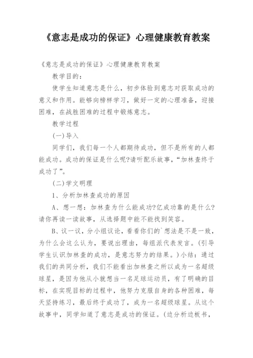 《意志是成功的保证》心理健康教育教案.docx