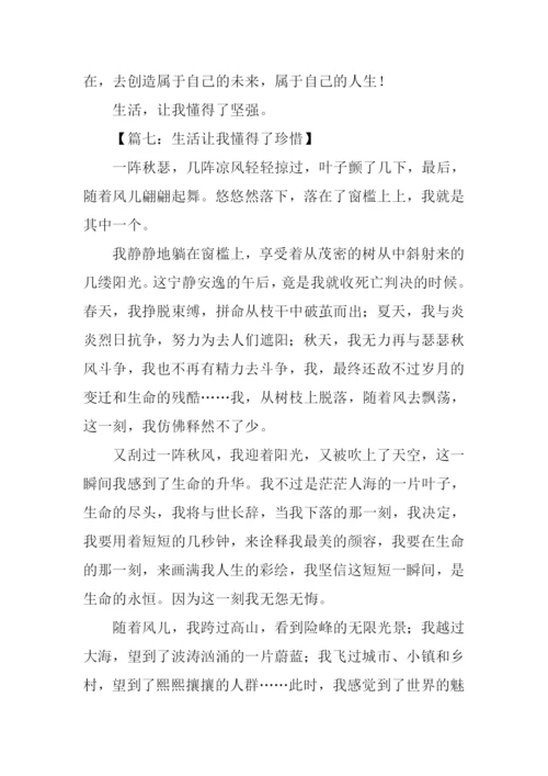 生活让我懂得了作文.docx