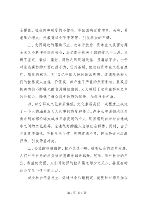 关于从源头上防范减少社会矛盾发生的思考和探索.docx