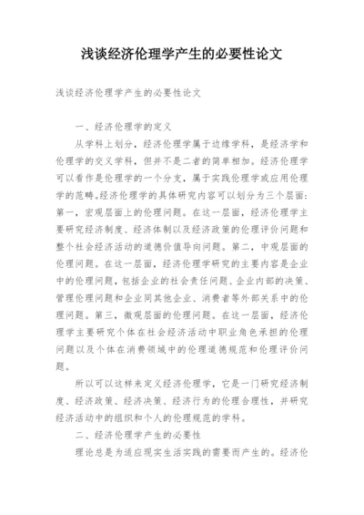浅谈经济伦理学产生的必要性论文.docx