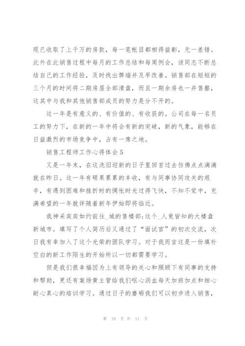 销售工程师工作心得体会.docx