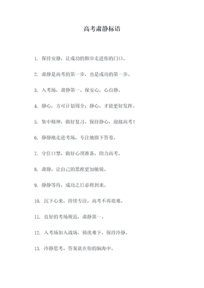 高考肃静标语