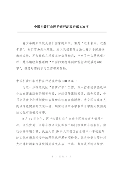 中国扫黄打非网护苗行动观后感600字.docx