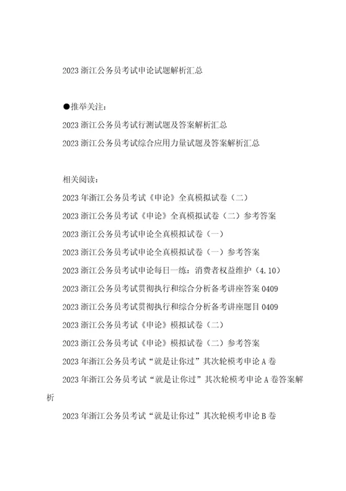 2023年浙江公务员考试试题及答案解析综合应用能力一浙江