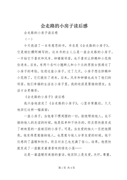 会走路的小房子读后感.docx