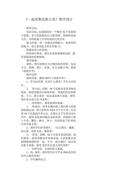 一起采集民族之花教学设计