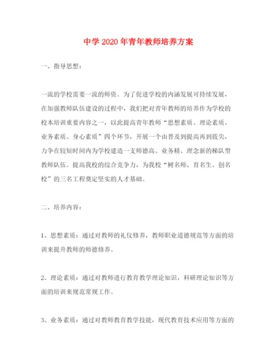精编之年青年教师培养方案.docx