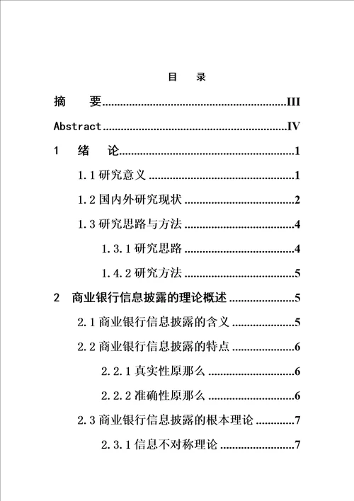 最新我国商业银行信息披露的现状问题与对策