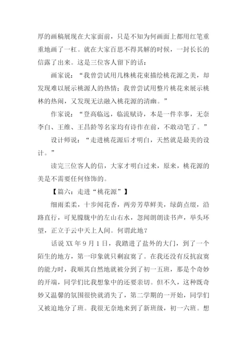 走进桃花源作文600字.docx