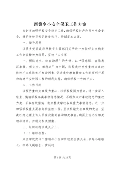 西簧乡小安全保卫工作方案.docx