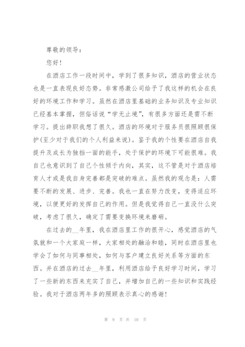 有关2022酒店员工个人辞职报告5篇.docx